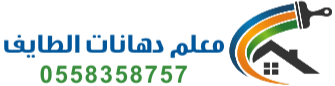 معلم دهانات الطايف